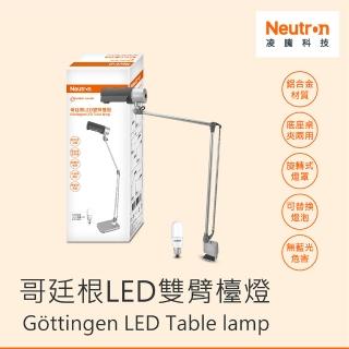 LED哥廷根雙臂檯燈座夾兩用(桌燈 夾燈 閱讀檯燈  台制)