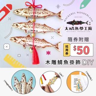 【享樂券-旅遊】大鯖魚夢工廠-（A）木雕鯖魚DIY（彩繪） $139