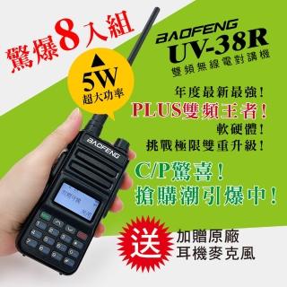 【寶峰】雙頻對講機 UV-38R(8入組)