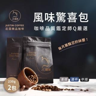 【JC咖啡】風味驚喜包: 淺焙-柑橘水果味│淺中焙-可可堅果味│半磅(230g)x2包-咖啡豆(莊園咖啡 新鮮烘焙)