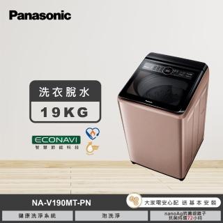 【Panasonic 國際牌】19公斤變頻直立式洗衣機-玫瑰金(NA-V190MT-PN)