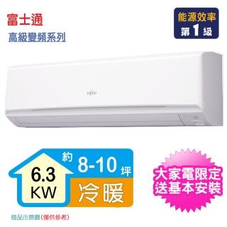 【FUJITSU 富士通】8-10坪R32一級變頻冷暖高級系列分離式空調(ASCG063KGTA/AOCG063KGTA)