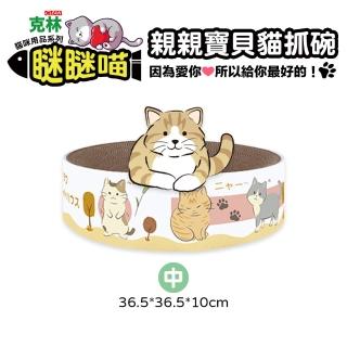 【CLEAN 克林】瞇瞇喵 親親寶貝貓抓碗 中型 36.5*36.5*10cm(貓抓碗 貓抓板 磨爪 瓦楞紙 貓咪玩具 貓奴)