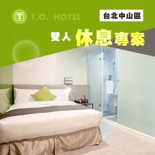 【享樂券】T.O. Hotel 站前館-（C）平日雙人休息6小時$899