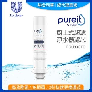【Unilever 聯合利華】Pureit廚上型生飲級超濾淨水器濾水器濾芯(FCU30CTO)