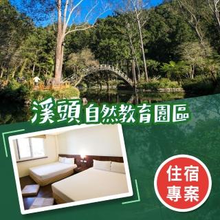 【享樂券】溪頭自然教育園區（教育中心）-（B）四人平日銀杏樓房型住宿一晚．不含早餐$3399