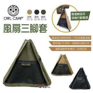 【OWL CAMP】風扇三腳套(悠遊戶外)