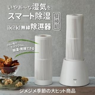 【ikiiki 伊崎】雙棒組無線除濕器 IK-DH8201