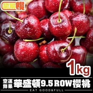 【微解饞】美國9.5ROW華盛頓櫻桃1kg裝(1盒)