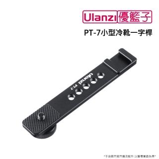 【ulanzi 優籃子】PT-7 小型冷靴一字桿(黑色)