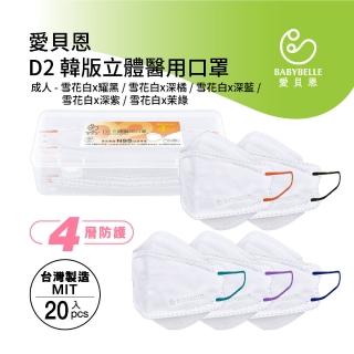 【BABYBELLE 愛貝恩】MIT成人D2韓版立體醫用口罩(20入*2盒-附精美收納盒)
