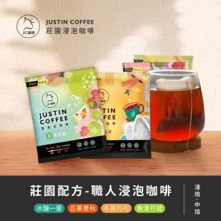 【JC咖啡】莊園配方 職人浸泡咖啡│淺中焙 (10包入) 精品咖啡 充氮香氣封存