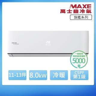 【MAXE 萬士益】R32一級變頻冷暖13坪分離式冷氣MAS-80PH32/RA-80PH32(首創頂極材料安裝)