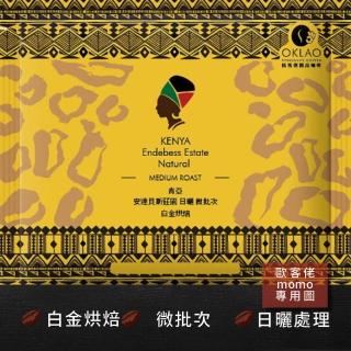 【OKLAO 歐客佬】肯亞安達貝斯莊園微批次白金烘焙掛耳包(10包入;日曬處理法)