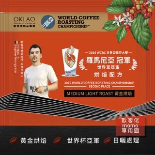 【OKLAO 歐客佬】世界盃烘豆大賽世界杯亞軍烘焙配方黃金烘焙掛耳包(10包入;日曬處理法)