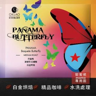 【OKLAO 歐客佬】巴拿馬波奎特花蝴蝶白金烘焙掛耳包(10包入;水洗處理法)
