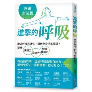 進擊的呼吸：腹式呼吸再進化，開啟全身活氧循環！