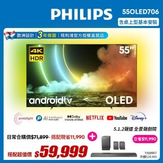 【Philips 飛利浦】55吋4K 120Hz OLED 安卓聯網顯示器 55OLED706