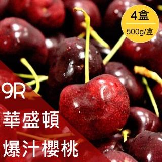 【美味邸家-中秋禮盒】美國華盛頓空運9R大紅櫻桃2kg(共4盒;500g/盒)