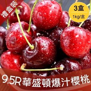 【禮盒裝-中秋禮盒】9.5R空運華盛頓紅櫻桃3kg(1kg/盒)