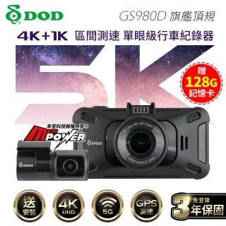 【DOD】GS980D 旗艦頂規 4K+1K雙鏡頭行車記錄器 WiFi GPS區間測速-快(送安裝+128G卡)