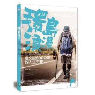 環島浪漫：曾文誠800公里的人生完賽