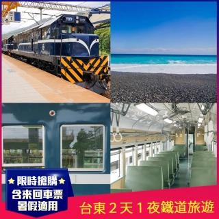 【悠遊國旅補助專案】暑假適用★藍皮解憂號車票+鐵道/如意 住宿2晚(兩人成行-單人券)