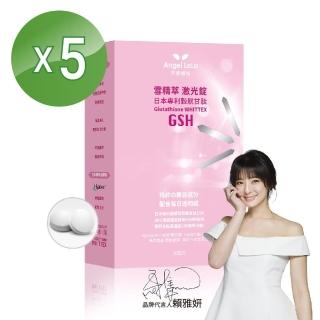 【Angel LaLa 天使娜拉】雪精萃激光錠 日本專利穀胱甘肽(30錠/盒x5盒)