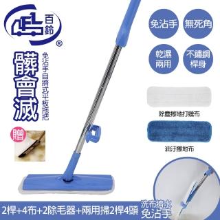 【百鈴】髒會滅免沾手自擠式平板拖把2桿4布(加兩用掃2桿4頭)