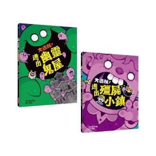 【親子天下】大逃脫！逃出幽靈鬼屋+殭屍小鎮(2冊)