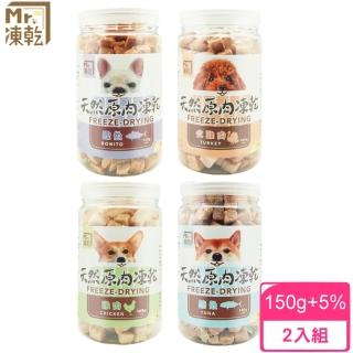 【Mr.凍乾】犬用天然原肉凍乾-150/160g±5%*2入組(凍乾鮮食/寵物零食)