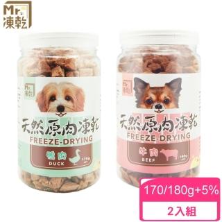 【Mr.凍乾】犬用天然原肉凍乾-170/180g±5%*2入組(凍乾鮮食/寵物零食)