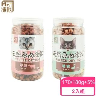 【Mr.凍乾】貓用天然原肉凍乾-170/180g±5%*2入組(凍乾鮮食/寵物零食)