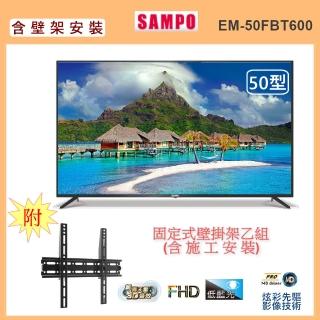 【SAMPO 聲寶】50型FHD低藍光新轟天雷音效顯示器+壁掛安裝(EM-50FBT600 無視訊盒)