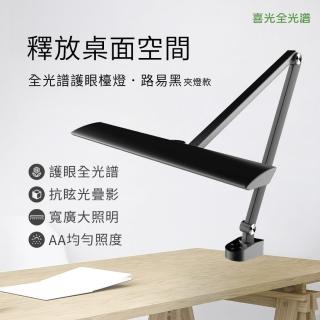 【SYLSTAR】喜光LED全光譜護眼檯燈-路易黑桌夾款(眼科醫師推薦 可調光調色)