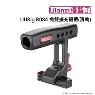 【ulanzi 優籃子】UURig R084 兔籠擴充提把_滑軌(滑軌)