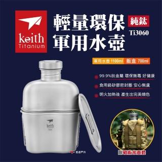 【Keith】純鈦輕量環保軍用水壺(Ti3060)