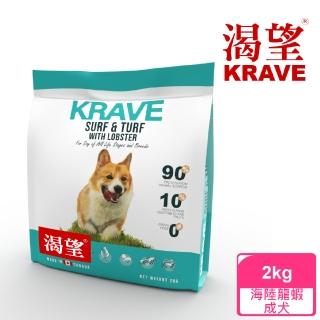 【KRAVE 渴望】無穀海陸龍蝦犬2kg(狗糧、狗飼料)