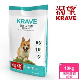 【KRAVE 渴望】無穀海陸龍蝦犬10kg(狗糧、狗飼料)