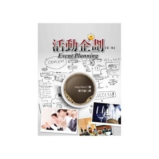 活動企劃（第二版）