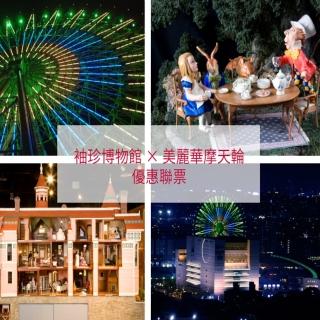 【雄獅旅遊】台北-袖珍博物館全票&美麗華百樂園摩天輪全票