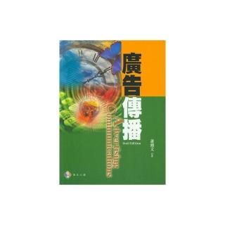 廣告傳播（第二版）