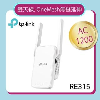 【TP-Link】RE315 AC1200 OneMesh 雙頻無線網路 WiFi訊號延伸器(Wi-Fi 訊號中繼器)