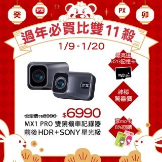 【_PX 大通】MX1 PRO星光HDR夜視高畫質機車記錄器無線雙鏡(APP串連新車規認證2年保固)
