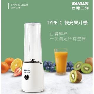 【SANLUX 台灣三洋】TYPE C快充果汁機500ml附魔豆杯 DSM-U216Y(BSMI認證合格)