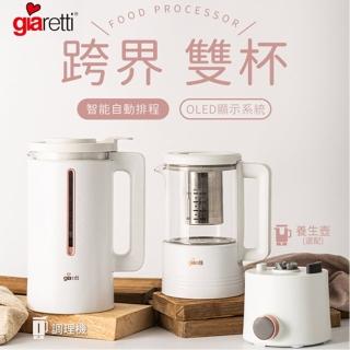 【義大利 Giaretti 珈樂堤】全自動美型營養調理機/豆漿機/副食品(GT-MEB01)+二合一調理養生壺(GT-MEB-HP)