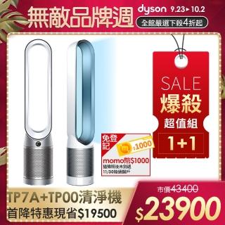 【dyson 戴森】TP7A 二合一空氣清淨機(鎳白色)+TP00二合一空氣清淨機/風扇(1+1超值組)