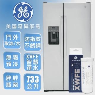 【GE 奇異】733L大容量對開冰箱+濾心組(防指紋不銹鋼GSS25GYPFS+濾心XWFE)