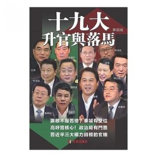 十九大：升官與落馬