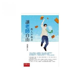 讓老師自由：教人不教書（二版）